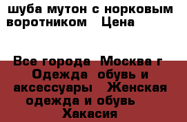 шуба мутон с норковым воротником › Цена ­ 7 000 - Все города, Москва г. Одежда, обувь и аксессуары » Женская одежда и обувь   . Хакасия респ.,Абакан г.